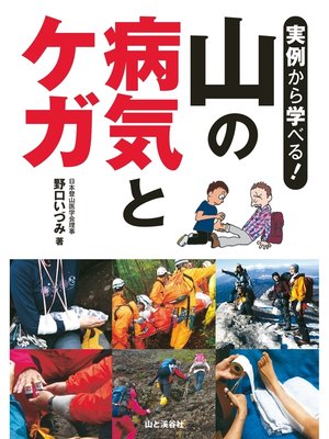 cover image of 実例から学べる! 山の病気とケガ